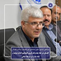 گلستان در خط مقدم تاب‌آوری اقتصادی؛ تداوم تولید و ثبات بازار در شرایط جنگی