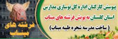 کارکنان اداره کل نوسازی مدارس استان گلستان به پویش “فرشته های میناب” پیوستند