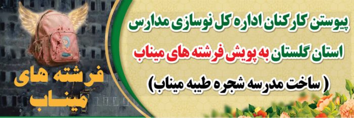 کارکنان اداره کل نوسازی مدارس استان گلستان به پویش “فرشته های میناب” پیوستند