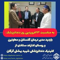 بازدید مدیر درمان گلستان، معاونین و جمعی از روسای ادارات ستادی از کلینیک دندانپزشکی شهید بهشتی گرگان