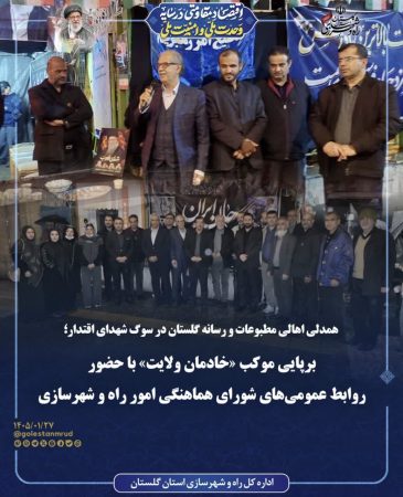 برپایی موکب خدمات‌رسانی با مشارکت روابط‌ عمومی‌های حوزه راه و شهرسازی و اهالی رسانه در استان گلستان