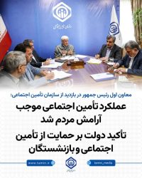 تأکید دولت بر حمایت از تأمین اجتماعی و بازنشستگان