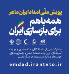 فرصتی برای مهارت‌آموزی و بازسازی مناطق و صنایع آسیب دیده از جنگ تحمیلی