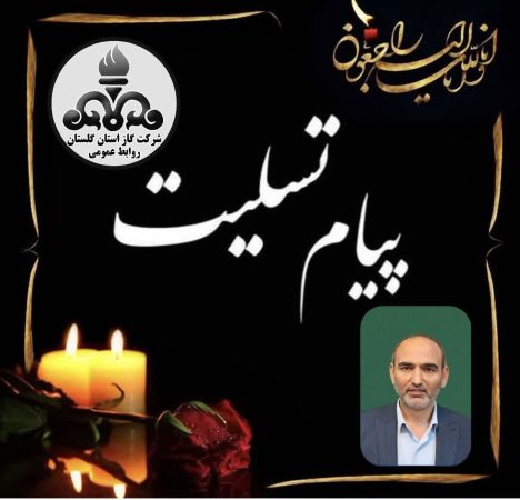 پیام تسلیت شرکت گاز گلستان در سوگ درگذشت فرماندار مراوه‌تپه