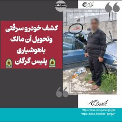 کشف خورو پراید سرقتی با هوشیاری‌ پلیس‌ گرگان