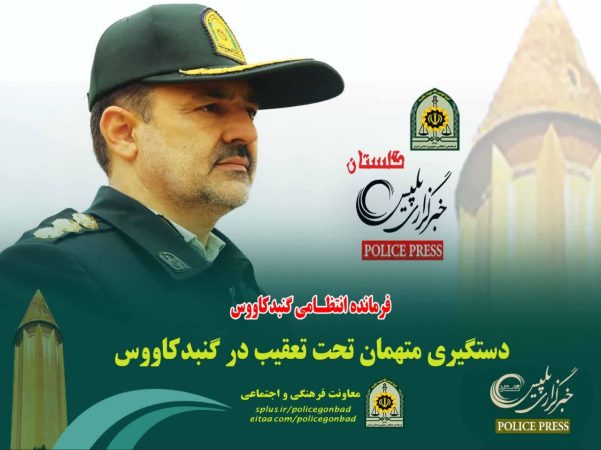 دستگیری متهمان تحت تعقیب در گنبدکاووس