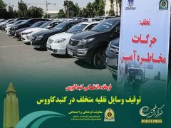 توقیف وسایل نقلیه متخلف در گنبدکاووس