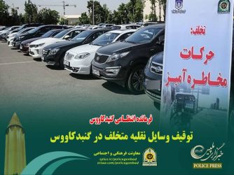 توقیف وسایل نقلیه متخلف در گنبدکاووس