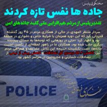 تقدیر پلیس از مردم هم‌افزایی ملی کلید جاده‌های امن در شرایط ویژه
