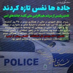 تقدیر پلیس از مردم هم‌افزایی ملی کلید جاده‌های امن در شرایط ویژه