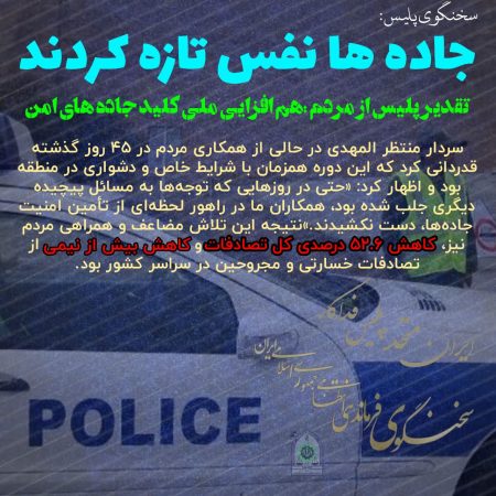 تقدیر پلیس از مردم هم‌افزایی ملی کلید جاده‌های امن در شرایط ویژه