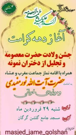 اقامه نماز جماعت به امامت آیت‌الله نورمفیدی و برگزاری جشن روز دختر در گرگان