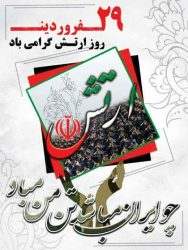 از تلاش‌ها و نقش ارتش در خدمت‌رسانی و حفظ امنیت کشور