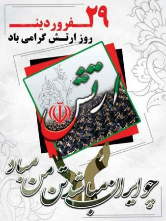 از تلاش‌ها و نقش ارتش در خدمت‌رسانی و حفظ امنیت کشور