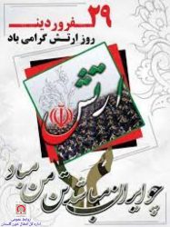  به مناسبت روز ارتش جمهوری اسلامی ایران