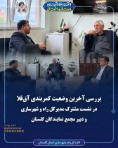 در نشست مشترک مدیرکل راه و شهرسازی و دبیر مجمع نمایندگان گلستان