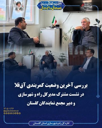 در نشست مشترک مدیرکل راه و شهرسازی و دبیر مجمع نمایندگان گلستان
