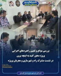 بررسی موانع و تعیین راهبردهای اجرایی پروژه محور گنبد به اینچه برون