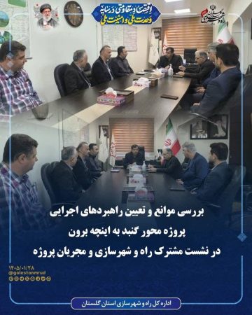 بررسی موانع و تعیین راهبردهای اجرایی پروژه محور گنبد به اینچه برون