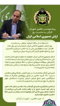پیام شهردار گرگان به مناسبت روز ارتش جمهوری اسلامی ایران