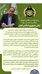 پیام شهردار گرگان به مناسبت روز ارتش جمهوری اسلامی ایران