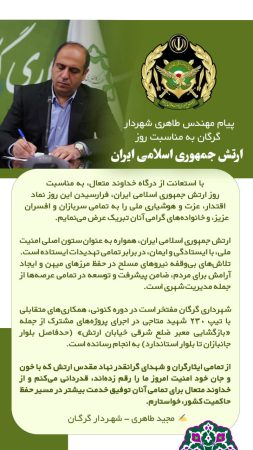 پیام شهردار گرگان به مناسبت روز ارتش جمهوری اسلامی ایران