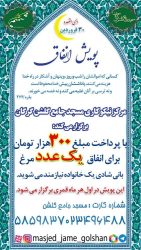 مشارکت ۳۰۰ هزار تومانی برای تأمین مرغ و حمایت از خانواده‌های نیازمند
