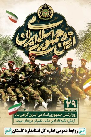 پیام تبریک اداره کل استاندارد استان گلستان به مناسبت گرامیداشت روز ارتش