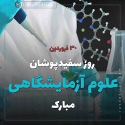 به مناسبت ۳۰ فروردین ، روز علوم آزمایشگاهی و سالروز ولادت حکیم جرجانی