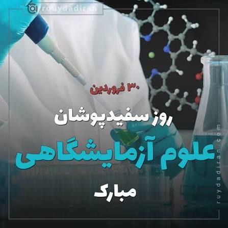 به مناسبت ۳۰ فروردین ، روز علوم آزمایشگاهی و سالروز ولادت حکیم جرجانی