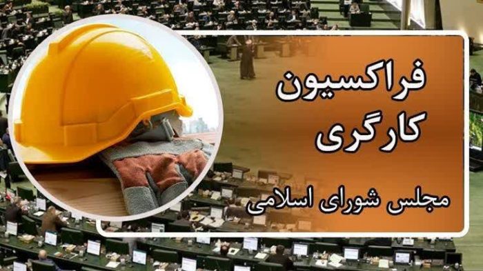 بیانیه فراکسیون کارگری مجلس شورای اسلامی درباره تأخیر ناروا در ابلاغ مصوبه مزدی سال ۱۴۰۵