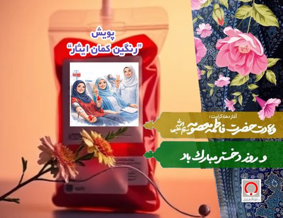 راه‌اندازی پویش رنگین‌کمان ایثار در مراکز اهدای خون گلستان به مناسبت روز دختر