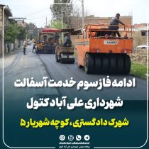 آغاز فاز سوم آسفالت‌ریزی شهرداری علی‌آباد کتول در شهرک دادگستری