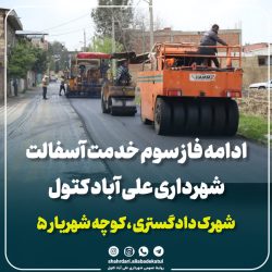 آغاز فاز سوم آسفالت‌ریزی شهرداری علی‌آباد کتول در شهرک دادگستری