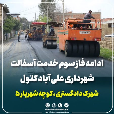 آغاز فاز سوم آسفالت‌ریزی شهرداری علی‌آباد کتول در شهرک دادگستری