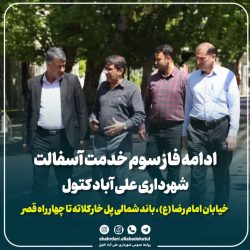 آغاز فاز سوم آسفالت‌ریزی خیابان امام رضا (ع)؛ از پل خارکلاته تا چهارراه قصر