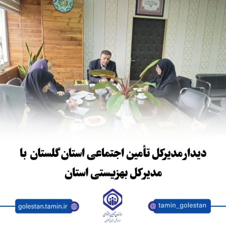 تقویت همکاری‌های مشترک بین بهزیستی و تأمین اجتماعی استان گلستان