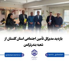 سرعت و کیفیت در خدمت‌رسانی به مردم، اولویت اصلی تأمین اجتماعی گلستان است