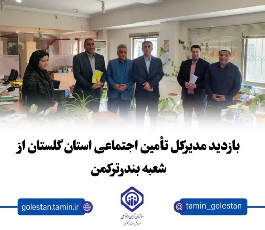 سرعت و کیفیت در خدمت‌رسانی به مردم، اولویت اصلی تأمین اجتماعی گلستان است