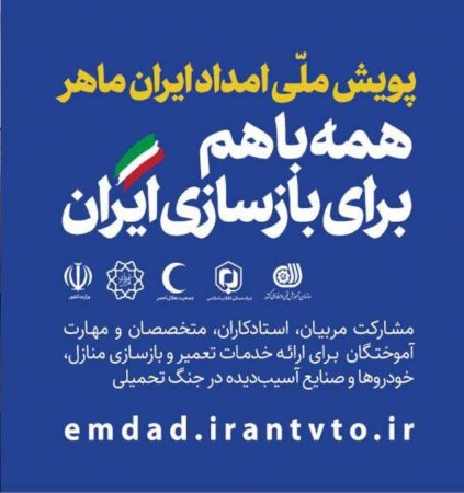 پویش ملی امداد ایران ماهر در گلستان؛ فرصتی برای مهارت‌آموزی و بازسازی مناطق و صنایع آسیب دیده از جنگ تحمیلی