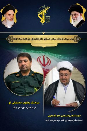تجلیل سپاه آق‌قلا از رشادت‌های ارتشیان در پاسداری از استقلال و امنیت کشور