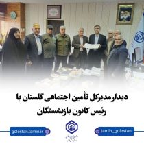 دیدار مدیرکل تأمین اجتماعی گلستان با رئیس کانون بازنشستگان؛ هماهنگی برای بهبود خدمات به بازنشستگان