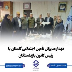 دیدار مدیرکل تأمین اجتماعی گلستان با رئیس کانون بازنشستگان؛ هماهنگی برای بهبود خدمات به بازنشستگان