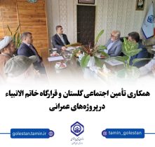 تأمین اجتماعی گلستان و قرارگاه خاتم الانبیاء؛ افق‌های تازه همکاری در پروژه‌های عمرانی و سرمایه‌گذاری
