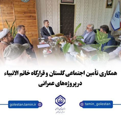 تأمین اجتماعی گلستان و قرارگاه خاتم الانبیاء؛ افق‌های تازه همکاری در پروژه‌های عمرانی و سرمایه‌گذاری