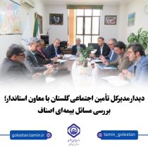 دیدار مدیرکل تأمین اجتماعی گلستان با معاون استاندار؛ بررسی مسائل بیمه‌ای اصناف