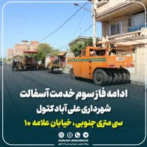 خدمت‌رسانی شهری؛ اجرای آسفالت خیابان علامه ۱۰ علی آباد کتول وارد مرحله سوم شد