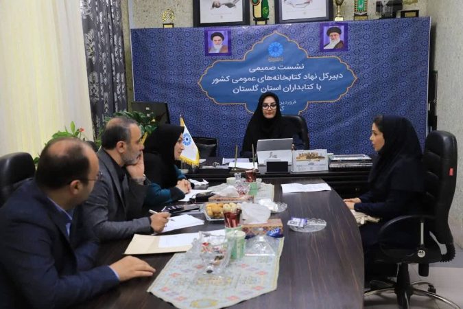 گفت‌وگوی چهره‌ به چهره دبیرکل نهاد با کتابداران گلستان در نوزدهمین سفر استانی