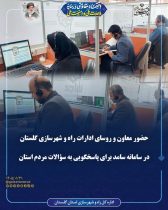 پاسخگویی مستقیم مسئولان راه و شهرسازی گلستان به مردم در سامانه سامد