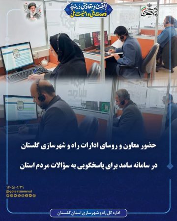 پاسخگویی مستقیم مسئولان راه و شهرسازی گلستان به مردم در سامانه سامد
